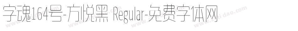 字魂164号-方悦黑 Regular字体转换